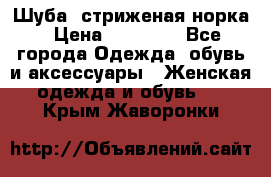 Шуба, стриженая норка › Цена ­ 31 000 - Все города Одежда, обувь и аксессуары » Женская одежда и обувь   . Крым,Жаворонки